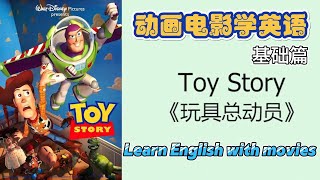 玩具总动员 Toy Story  | 英文单词、逐句详解 零基础学英语