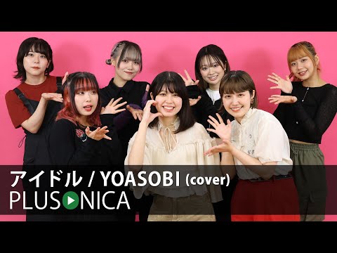 アイドル YOASOBI Cover