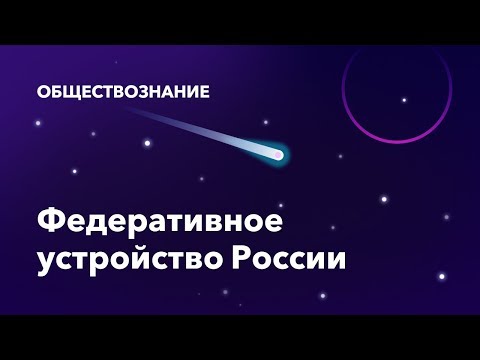 26.  Федеративное устройство России