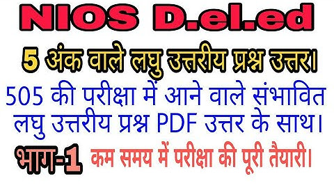 505 Short Question with PDF Ans. || 505 परीक्षा में आने वाले लघु उत्तरीय प्रश्न उत्तर।। 5 Marks Ques