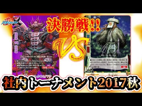 バディファイト】社内トーナメント2017秋・決勝戦！百鬼夜行VS