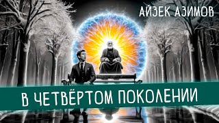 Айзек Азимов - В Четвёртом Поколении | Аудиокнига (Рассказ) | Фантастика