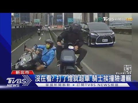 沒在看? 打了方向燈就超車 騎士挨撞噴飛汽車道險遭輾 ｜TVBS新聞