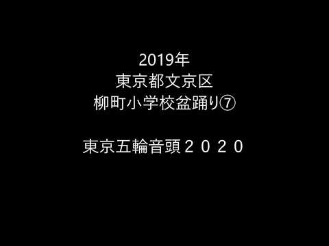 2019年東京都文京区・柳町小学校盆踊り⑦　東京五輪音頭２０２０