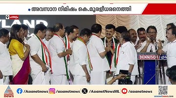 ഒടുവിൽ ക്യാപ്റ്റൻ എത്തി; യുഡിഎഫ് വിശ്വാസ സംരക്ഷണയാത്രയ്ക്ക് സമാപനം| Congress party | K Muraleedharan