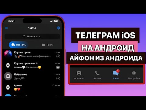 😱АЙФОНОВСКИЙ ТЕЛЕГРАМ НА АНДРОИД | ДЕЛАЕМ ИЗ АНДРОИДА АЙФОН | АЙФОНОВСКИЙ ТЕЛЕГРАМ | ВАТСАП | iOS