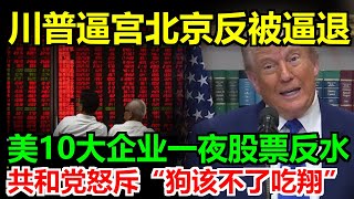 川普威脅北京遭反噬！美十大企業倒戈！一夜間美企集體股票跳水，資本市場不挺川普！外資拋售美股2千億，美國內外都不信川普的貿易賭注了！