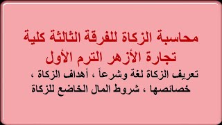 تعريف الزكاة لغة وشرعاً ، أهداف الزكاة ، خصائصها ، شروط المال الخاضع للزكاة