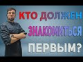 Кто должен знакомиться первым мужчина или женщина?