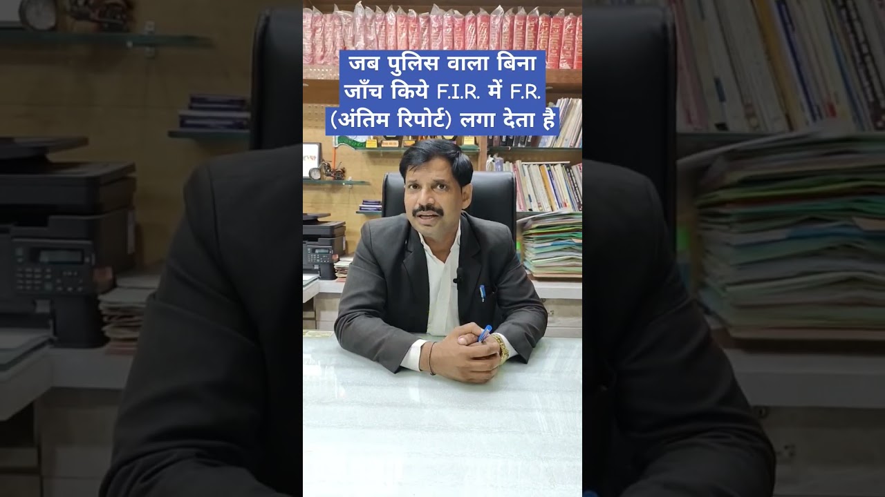 जब पुलिस वाला बिना जाँच किये F.I.R. में F.R. (अंतिम रिपोर्ट) लगा देता है #shortsvideo #youtubeshorts