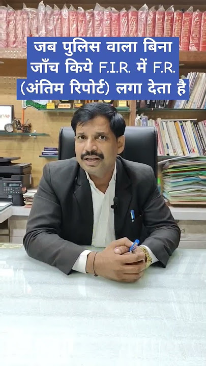 जब पुलिस वाला बिना जाँच किये F.I.R. में F.R. (अंतिम रिपोर्ट) लगा देता है #shortsvideo #youtubeshorts