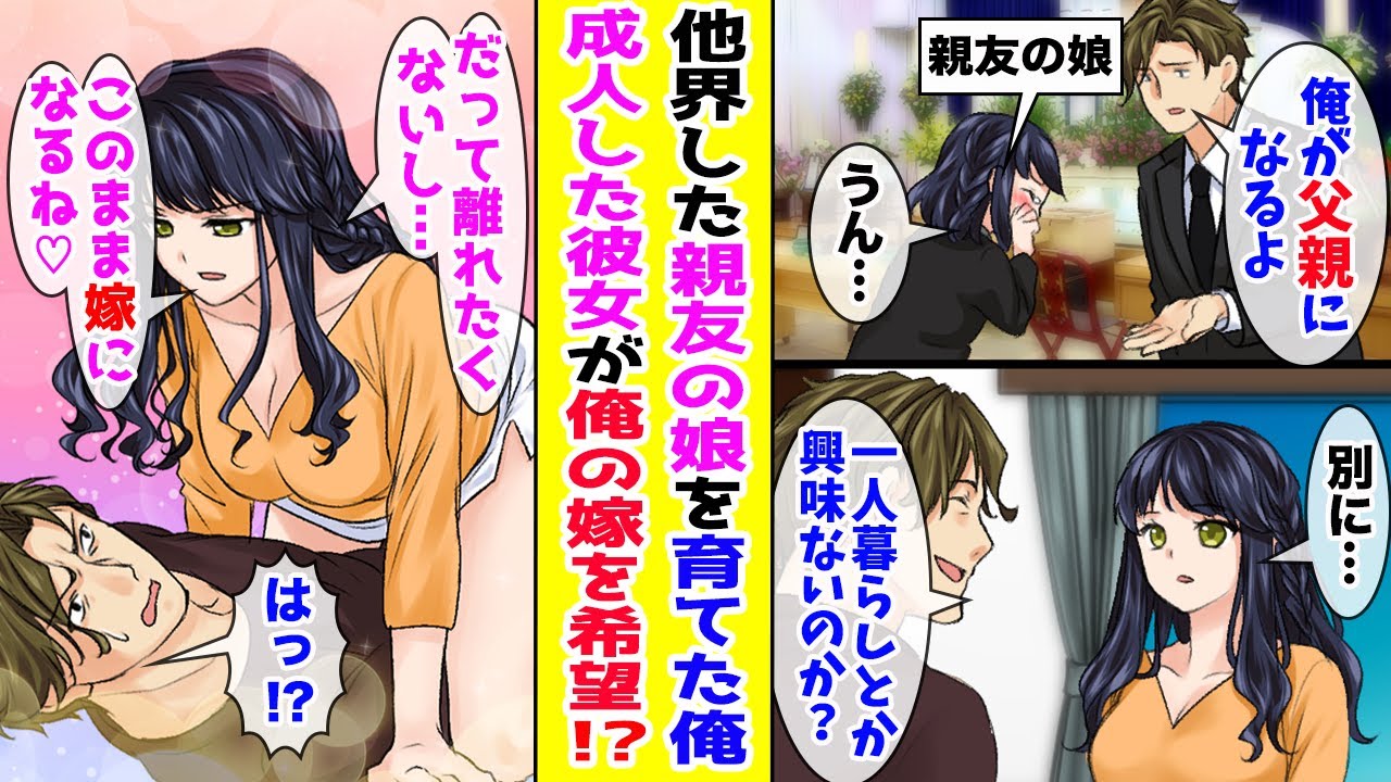 【漫画】事故で他界した親友の娘を父親代わりとして育てた俺→大人になった彼女はどうやら俺のことを狙っていて…！？【胸キュン漫画ナナクマ】【恋愛マンガ】