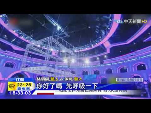 20150427中天新聞　「韋妃」張庭高調放閃　深吻老公林瑞陽