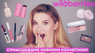 картинка: Сумасшедшие новинки косметики с Вайлдберриз!! Супер находки и мега разочарования!
