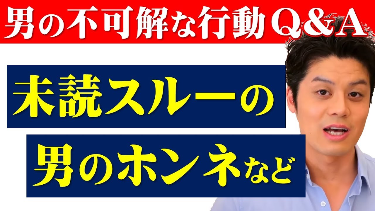 もくじ付 未読スルー 既読スルーの男のホンネなど 男の不可解な行動sp 2月14日live 見るだけで男女関係がうまく行くライブ016 Youtube