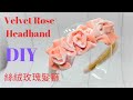 DIY 💝202 Fabric／Velvet Rose Headband 絲絨玫瑰髮箍💝Tutorial by Smiley Ha Ha Craft