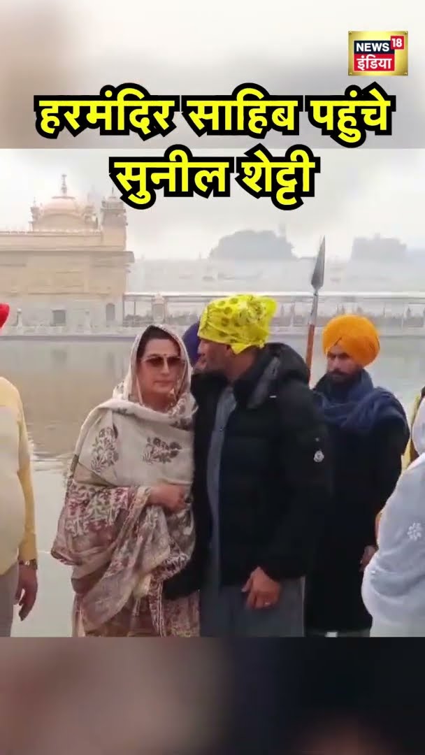 Bollywood Actor Suniel Shetty हरमंदिर साहिब पहुंचे | News18 India | Hindi News | Top News