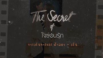 The Secret of ใจซ่อนรัก EP1 : การเดินทางของฟ้าลดา - เอิน | ใจซ่อนรัก  The Secret of Us | Ch3Thailand