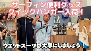 サーフィン便利グッズ！ウエットスーツ用！クイックハンガー入荷！