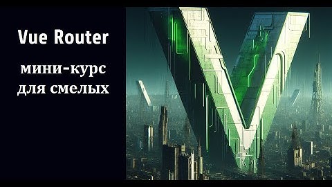 2. Установка Vue Router за 30 секунд (pnpm + vite)