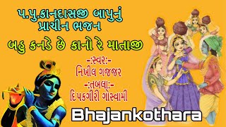 Bahu kanade che kano mataaji || બહુ ...