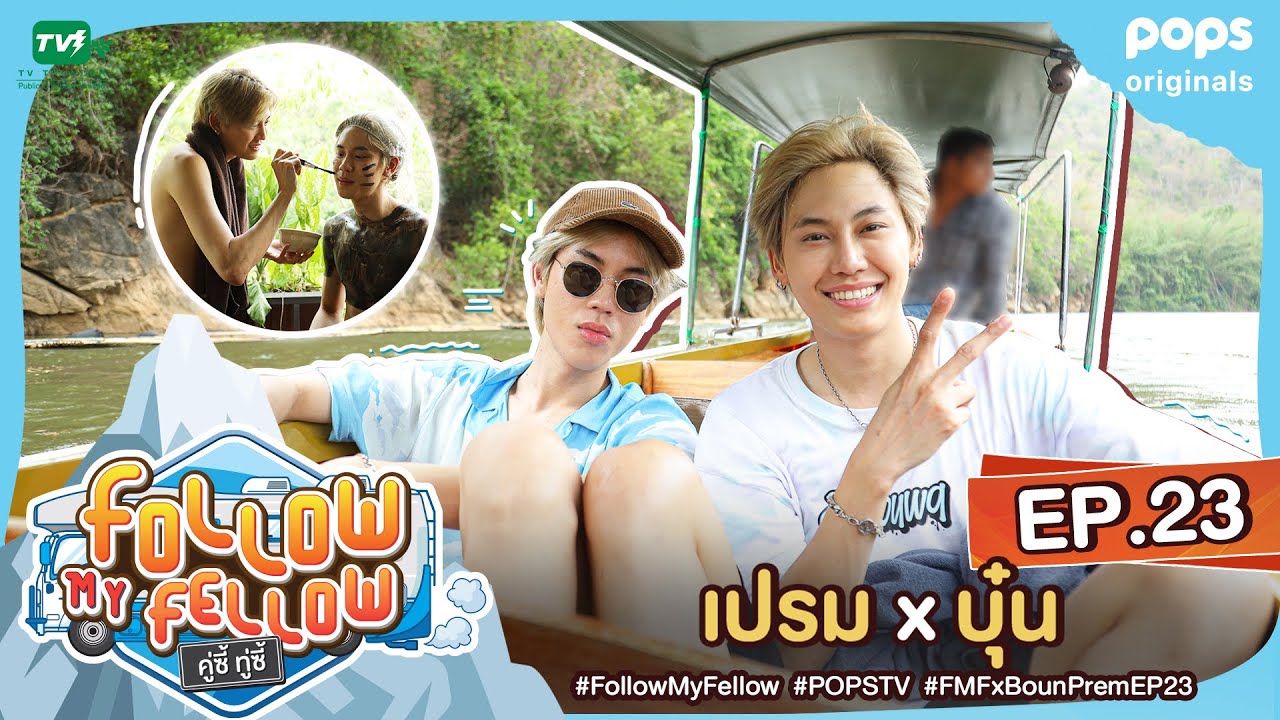 [Full] คู่ซี้ ทู่ซี้ | Follow My Fellow : เปรม X บุ๋น ตอนที่ 23