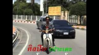 อาโด เมาะ อาโด - เปาะเต๊ะ Pok Teh