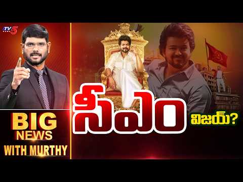 సీఎం విజయ్? | Big News Debate with Murthy | TVK VIjay | TV5 News - TV5NEWS