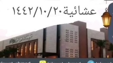 عشائية عراقية للقارئ أحمد الشهري (وماقدروا الله حق قدره)