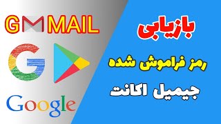 بازیابی رمز فراموش شده جیمیل اکانت | طریقه جدید 2021