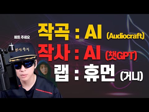 소름 돋는 🤖인공지능이 만든 비트에 랩해봤습니다.. 제작 과정 공개 | Audiocraft, ChatGPT