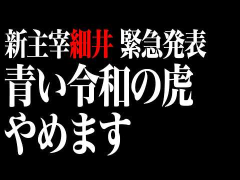 新主宰ドラゴン細井、青い令和の虎終了宣言。