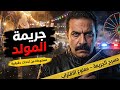 مستوحاه من قصة حدثت بالفعل ضابط مباحث يحقق في جريمة قتل صادمة 