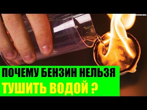 Почему бензин нельзя тушить водой?