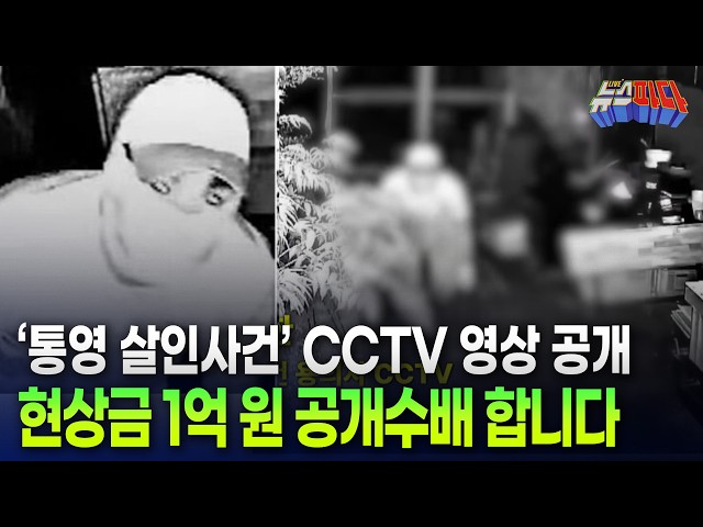 '통영 살인사건' CCTV 영상 공개..현상금 최대 1억 원