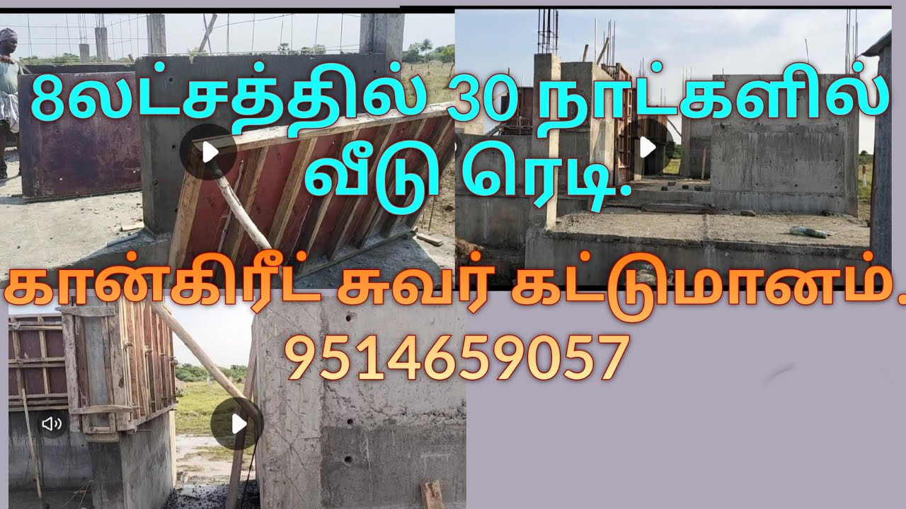 இவ்வளவு விலை கம்மியான அதிக உறுதியான வீடா......கான்கிரீட் சுவர் கட்டுமானம். பூச்சுவேலை இல்லை