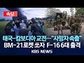 속보 F 16 출격 사망자 12명으로 증가 태국 캄보디아 국경 분쟁 지역서 중화기 동원 교전 2025년 7월 24일 목 KBS 속보 F 16 출격 사망자 12명으로 증가 태국 캄보디아 국경 분쟁 지역서 중화기 동원 교전 2025년 7월 24일 목 KBS