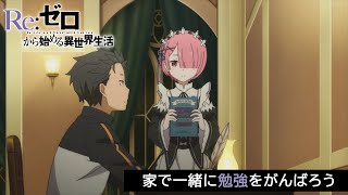 Stayhome リゼロ 家で一緒に勉強をがんばろう Youtube