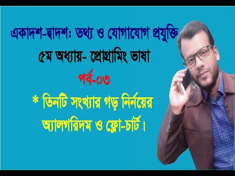 Average 3 Number Algrithm || Average 3 Number Flowchart || Programming in C || HSC ICT || Chapter-5