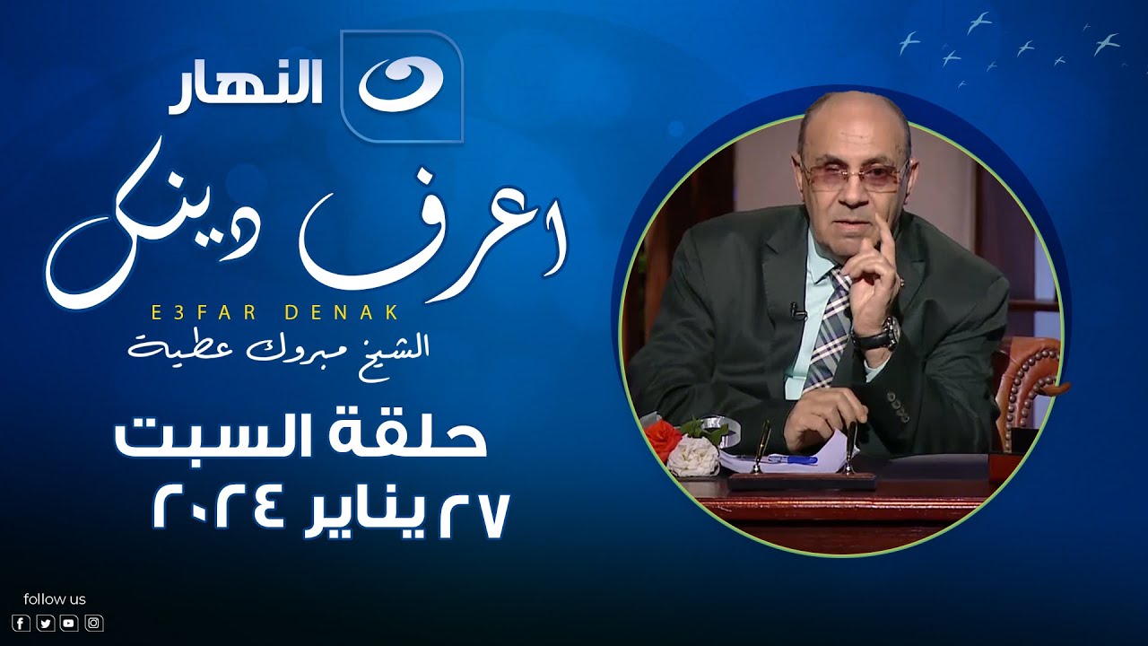 اعرف دينك | السبت 27 يناير 2024 - ويمنعون الماعون
