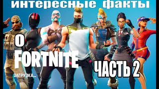 FORTNITE ИНТЕРЕСНЫЕ ФАКТЫ ОБ ИГРЕ ЧАСТЬ 2