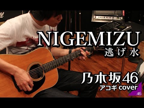 逃げ水 / 乃木坂46 ギターcover