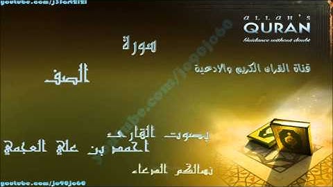 سورة الصف | بصوت القارئ احمد بن على العجمي | Al Quran