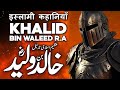 Hazrat khalid bin waleed ki jangi hikmat e amli  allah ki talwar  jarnail sahaba  faysal islamic