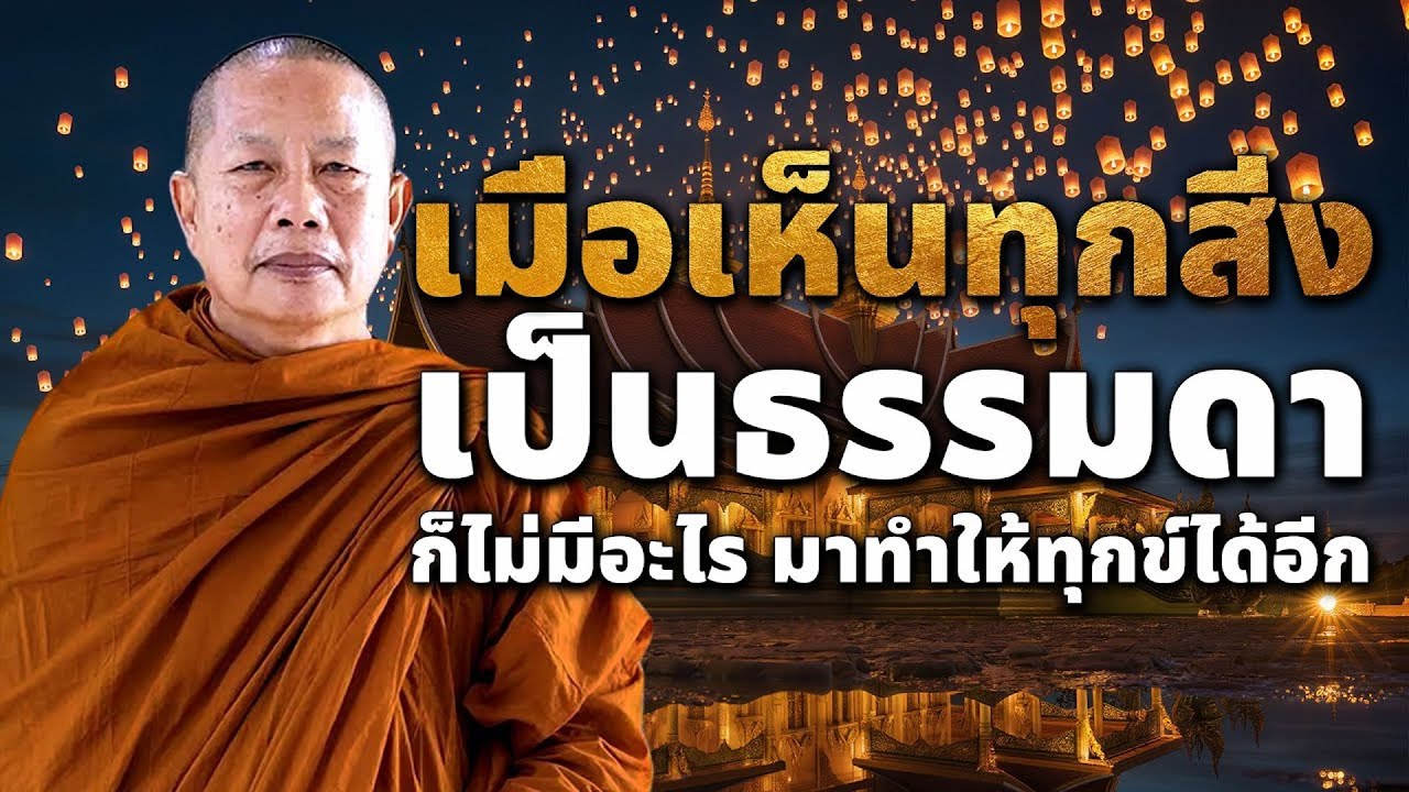 เมื่อทุกข์..ให้นึกถึงธรรม ธรรมะคลายทุกข์ พระมหาบุญช่วย ปัญญาวชิโร