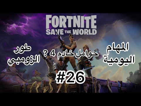 شرح مهام الزومبي اليومية 26 تدمير 4 حوامل خادم في مهام ناجحة