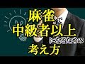 麻雀で中級者以上になるための考え方【初心者向け講座】