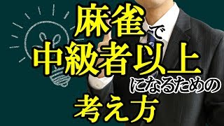 麻雀で中級者以上になるための考え方【初心者向け講座】