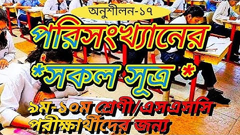 🔥👌পরিসংখ্যানের সকল সূত্র।👌🔥 অনুশীলনী ১৭।পরিসংখ্যান। class 10..SSC 2024।।ক্লাস ১০।।