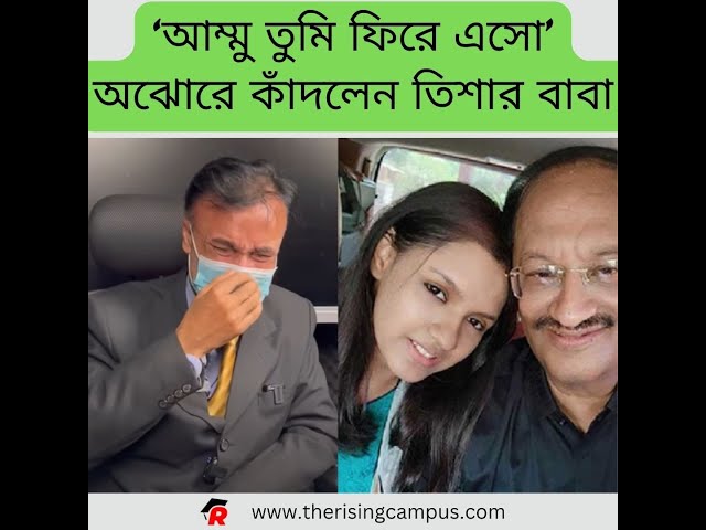 ‘আম্মু তুমি ফিরে এসো’ অঝোরে কাঁদলেন তিশার বাবা